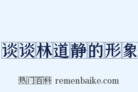 谈谈林道静的形象是什么意思的图片